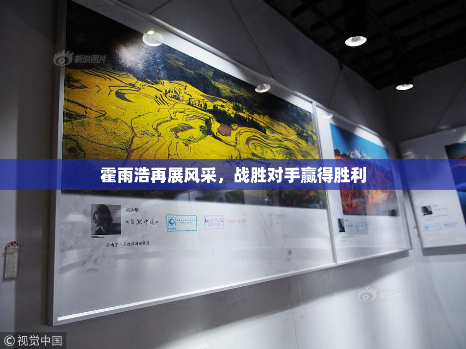 霍雨浩再展风采，战胜对手赢得胜利
