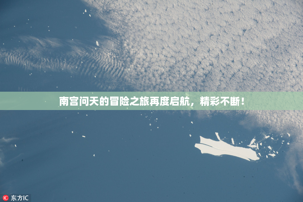 南宫问天的冒险之旅再度启航，精彩不断！