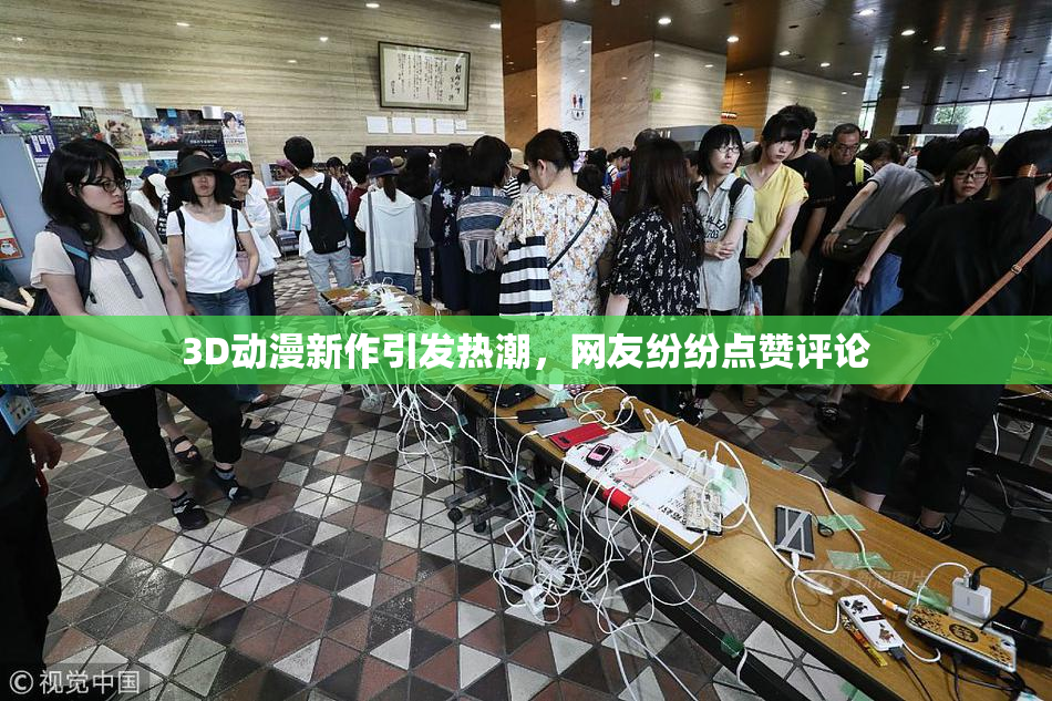 3D动漫新作引发热潮，网友纷纷点赞评论