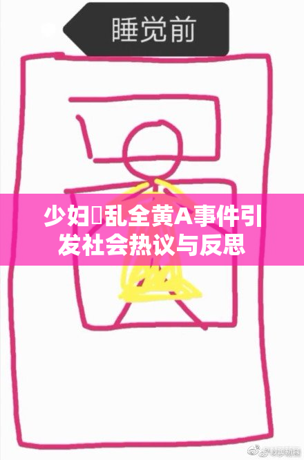 少妇婬乱全黄A事件引发社会热议与反思