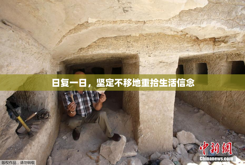 日复一日，坚定不移地重拾生活信念