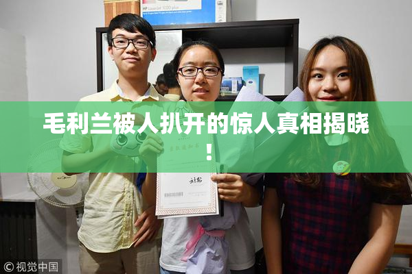 毛利兰被人扒开的惊人真相揭晓！