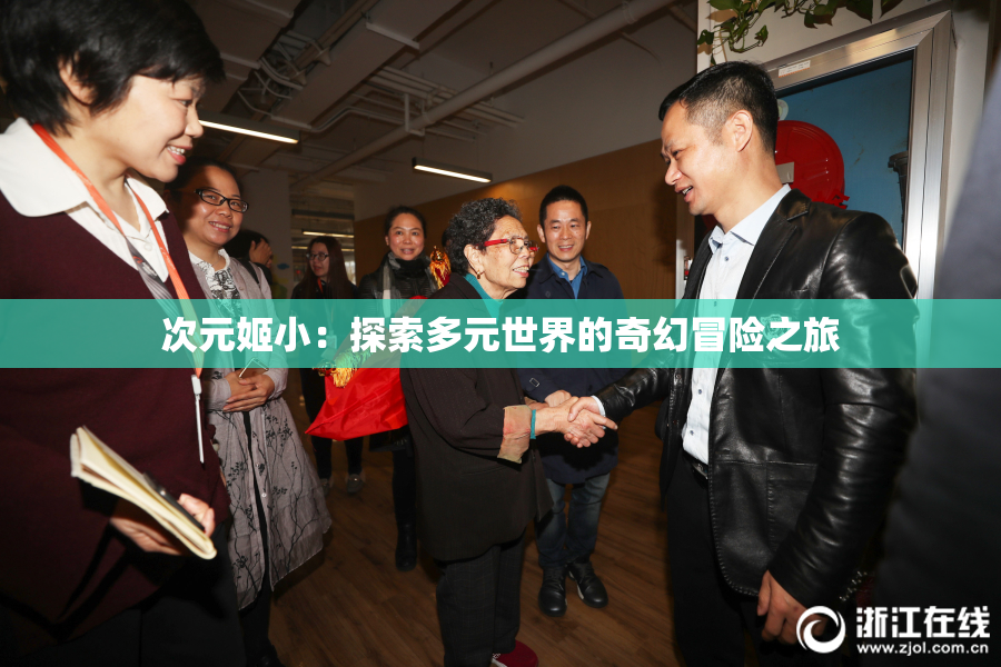 次元姬小：探索多元世界的奇幻冒险之旅