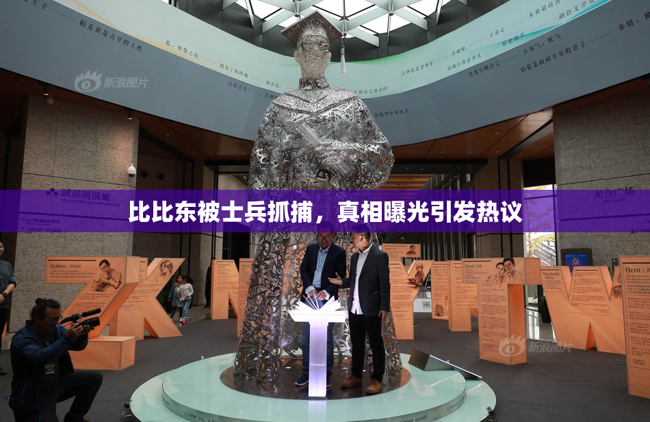 比比东被士兵抓捕，真相曝光引发热议