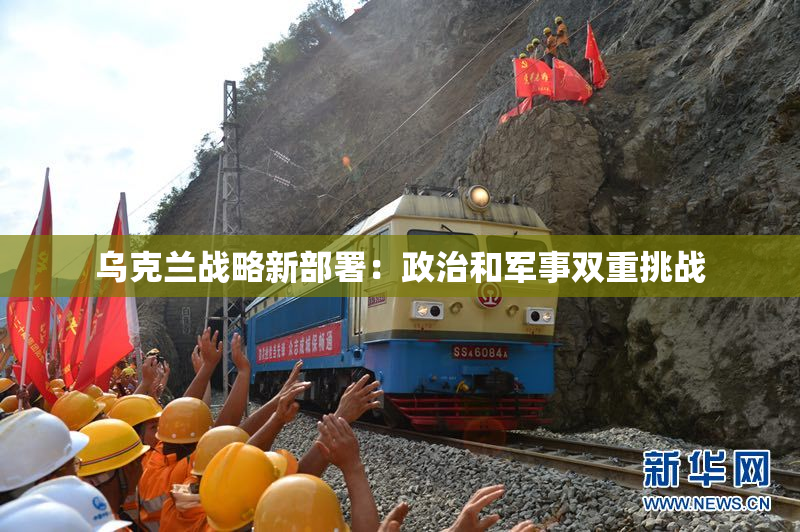 乌克兰战略新部署：政治和军事双重挑战