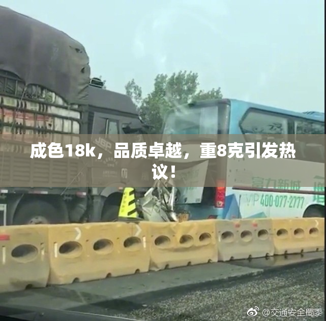 成色18k，品质卓越，重8克引发热议！