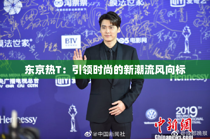 东京热T：引领时尚的新潮流风向标