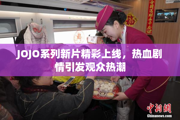 JOJO系列新片精彩上线，热血剧情引发观众热潮