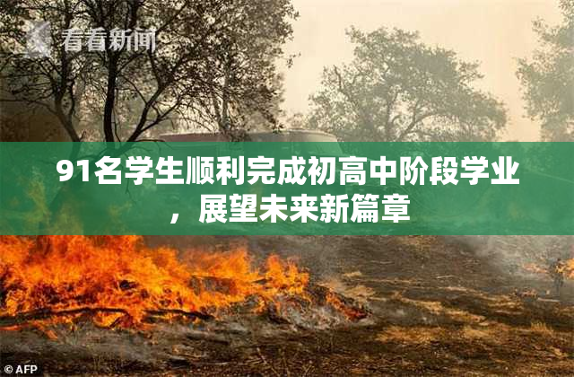 91名学生顺利完成初高中阶段学业，展望未来新篇章