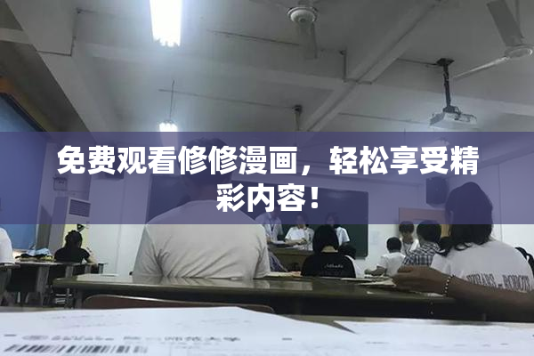 免费观看修修漫画，轻松享受精彩内容！