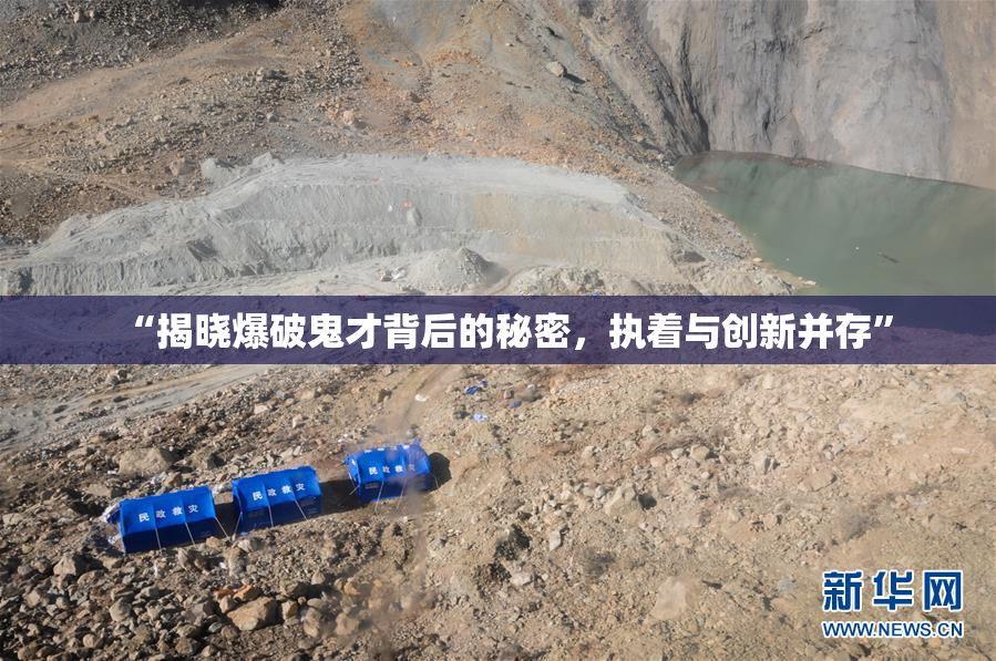 “揭晓爆破鬼才背后的秘密，执着与创新并存”