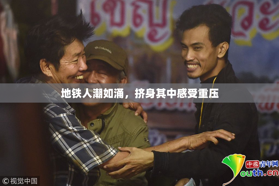 地铁人潮如涌，挤身其中感受重压