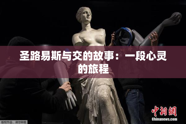 圣路易斯与交的故事：一段心灵的旅程