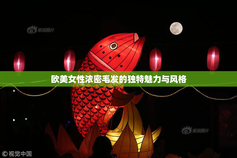 欧美女性浓密毛发的独特魅力与风格
