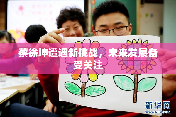 蔡徐坤遭遇新挑战，未来发展备受关注