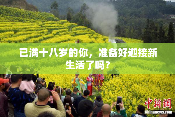 已满十八岁的你，准备好迎接新生活了吗？