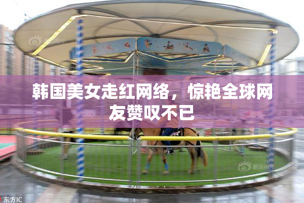 韩国美女走红网络，惊艳全球网友赞叹不已