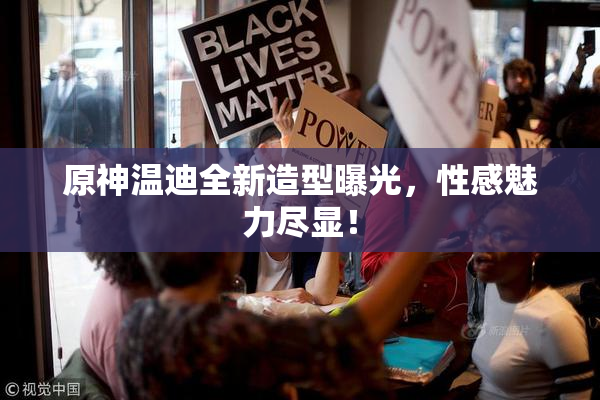原神温迪全新造型曝光，性感魅力尽显！