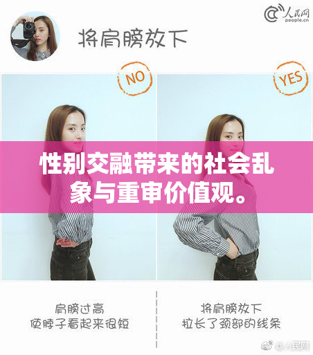 性别交融带来的社会乱象与重审价值观。