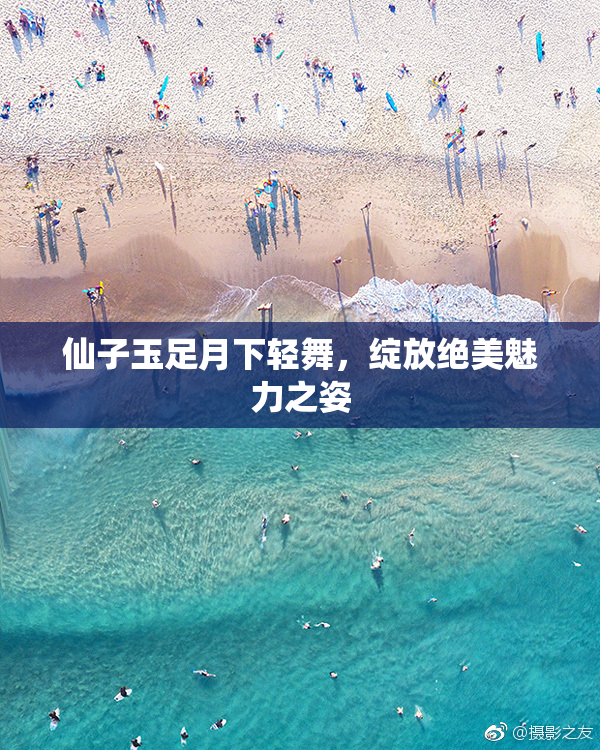 仙子玉足月下轻舞，绽放绝美魅力之姿