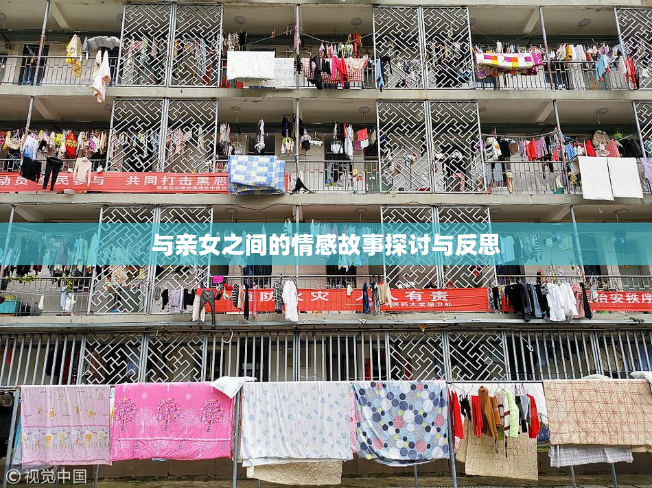 与亲女之间的情感故事探讨与反思