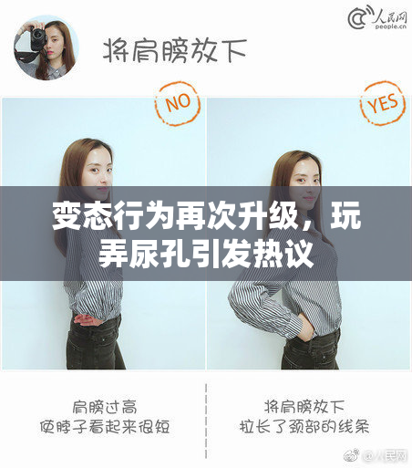 变态行为再次升级，玩弄尿孔引发热议