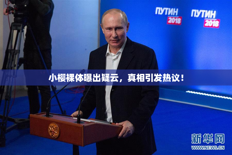 小樱裸体曝出疑云，真相引发热议！