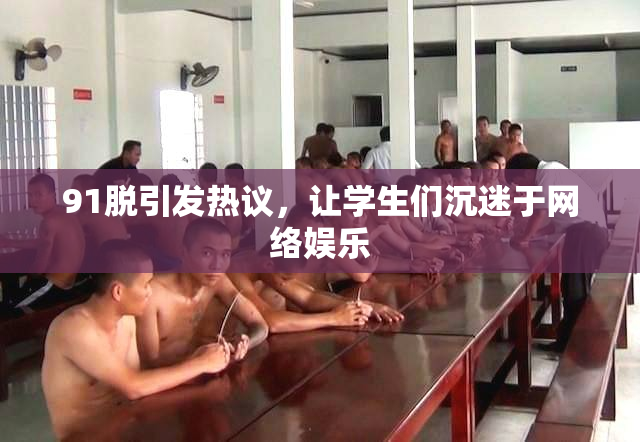91脱引发热议，让学生们沉迷于网络娱乐