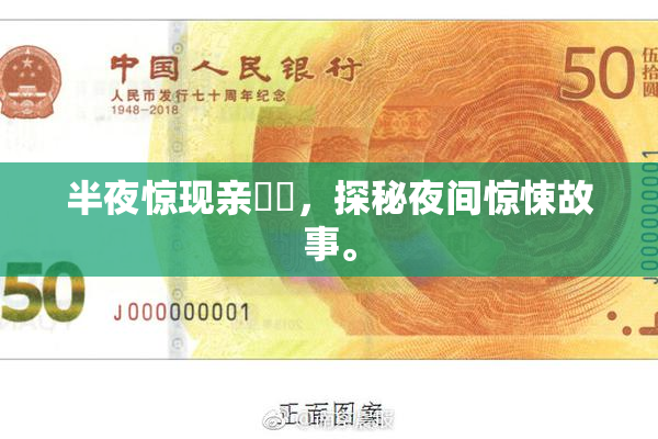 半夜惊现亲妺妺，探秘夜间惊悚故事。
