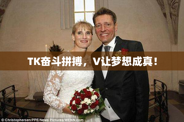 TK奋斗拼搏，V让梦想成真！