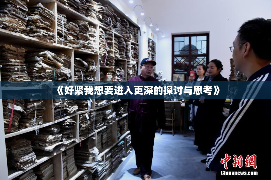 《好紧我想要进入更深的探讨与思考》
