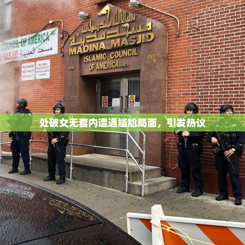 处破女无套内遭遇尴尬局面，引发热议