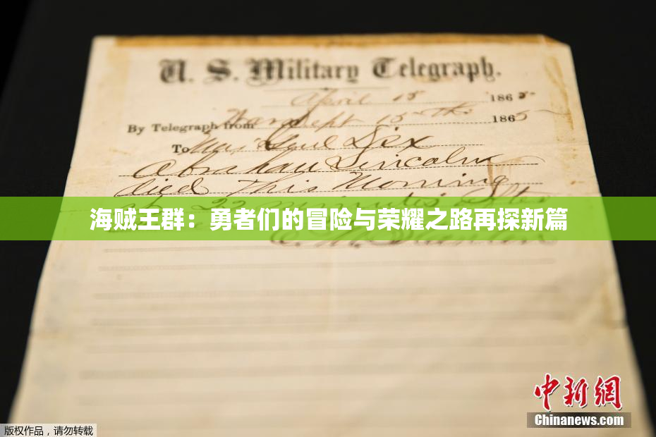 海贼王群：勇者们的冒险与荣耀之路再探新篇