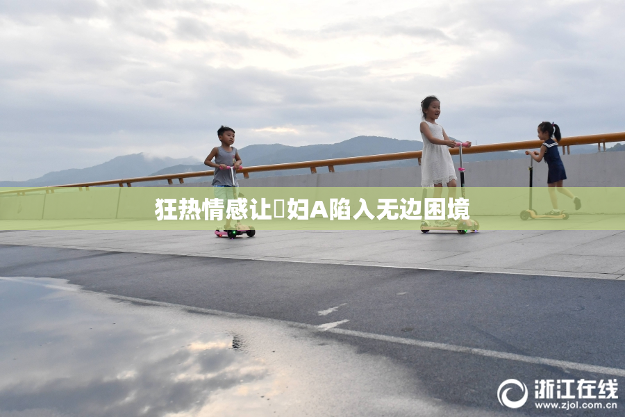 狂热情感让婬妇A陷入无边困境