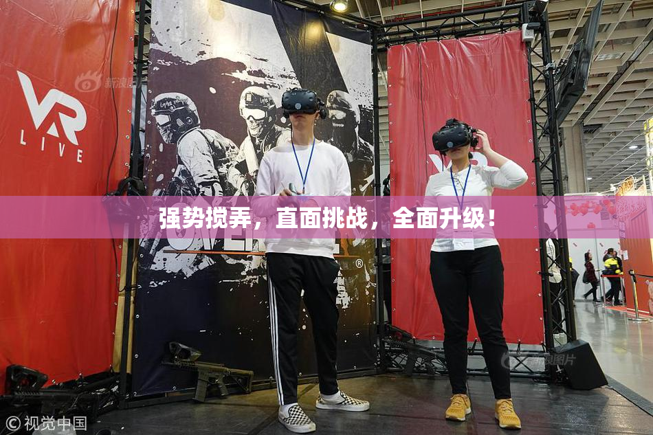 强势搅弄，直面挑战，全面升级！