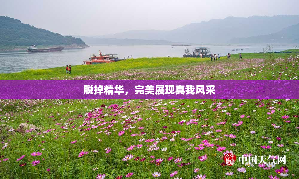脱掉精华，完美展现真我风采