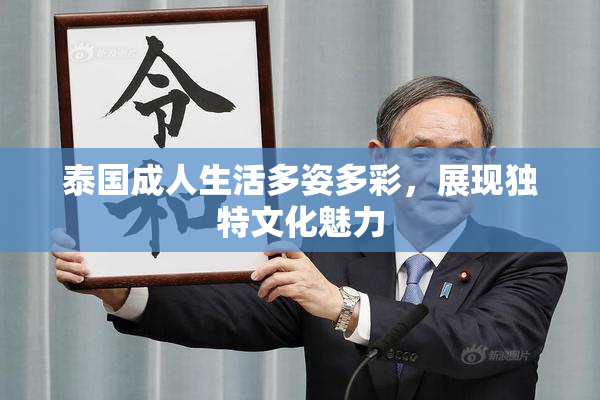 泰国成人生活多姿多彩，展现独特文化魅力