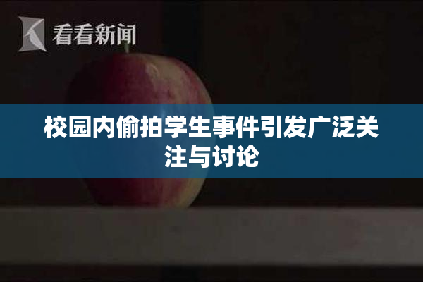 校园内偷拍学生事件引发广泛关注与讨论