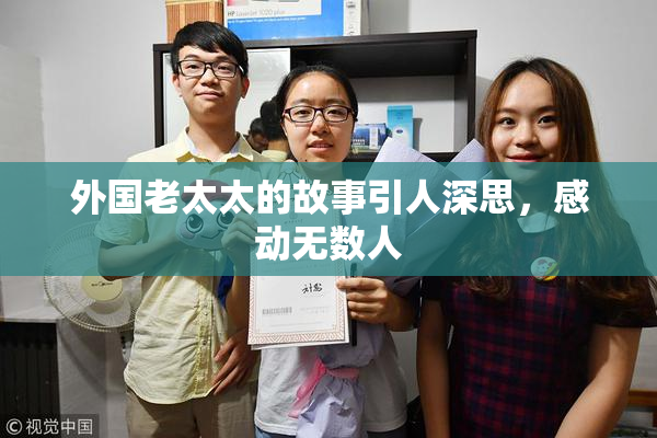 外国老太太的故事引人深思，感动无数人