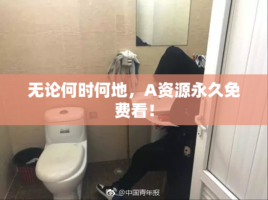 无论何时何地，A资源永久免费看！