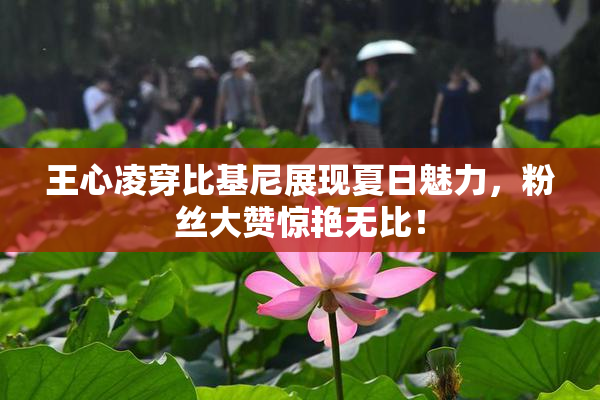 王心凌穿比基尼展现夏日魅力，粉丝大赞惊艳无比！