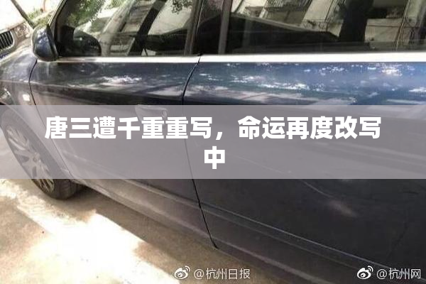 唐三遭千重重写，命运再度改写中
