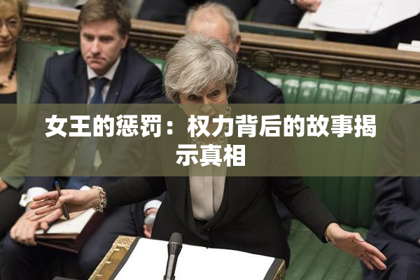 女王的惩罚：权力背后的故事揭示真相