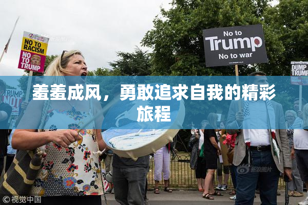 羞羞成风，勇敢追求自我的精彩旅程