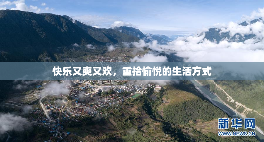 快乐又爽又欢，重拾愉悦的生活方式