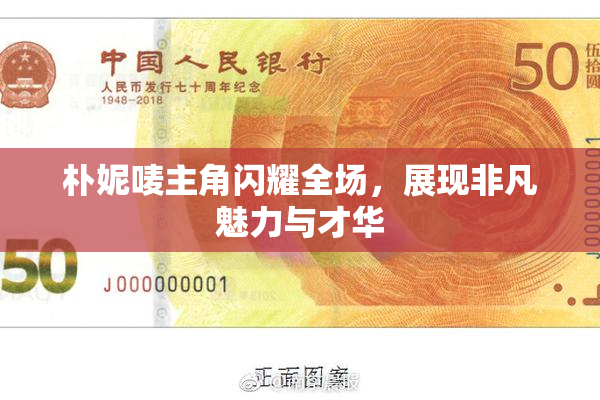 朴妮唛主角闪耀全场，展现非凡魅力与才华