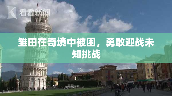 雏田在奇境中被困，勇敢迎战未知挑战