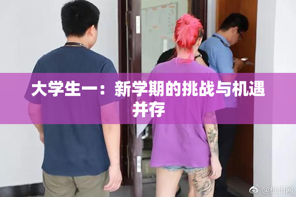 大学生一：新学期的挑战与机遇并存