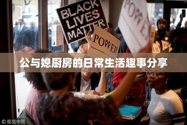 公与媳厨房的日常生活趣事分享