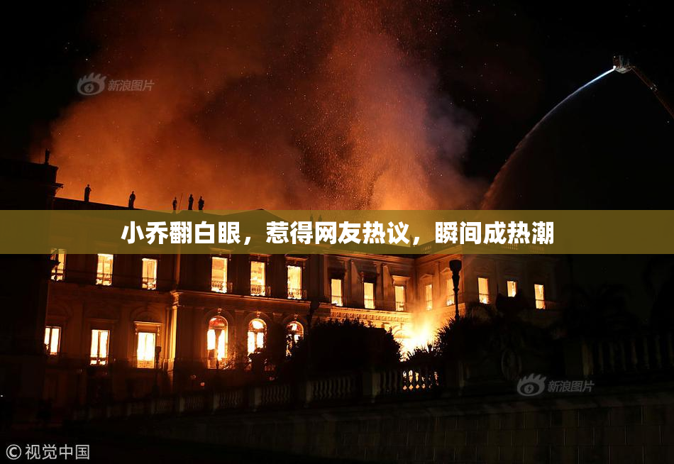 小乔翻白眼，惹得网友热议，瞬间成热潮